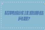 江苏招聘答疑：招聘应该注意哪些问题?