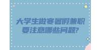 江苏寒暑假兼职：大学生做寒暑假兼职要注意哪些问题?