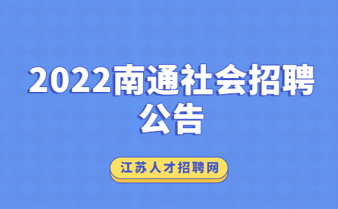 2022南通社会招聘公告