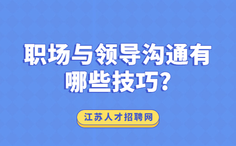 江苏职场人际关系