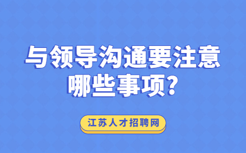 江苏职场人际关系