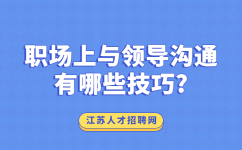 江苏职场人际关系