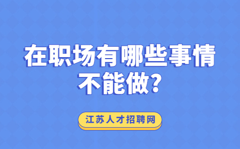 江苏职场人际关系