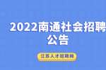 2022南通海门区机关幼儿园教育集团社会招聘6人公告