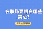 江苏职场禁忌：在职场要明白哪些禁忌?