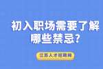 江苏职场禁忌：初入职场需要了解哪些禁忌?