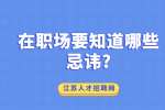 江苏职场禁忌：在职场要知道哪些忌讳?