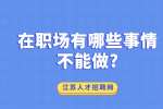 江苏职场人际关系：在职场有哪些事情不能做?