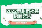 2022泰州市万源土地估价事务所有限公司补充招聘4人公告