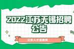 2022江苏无锡市锡山区人武部招聘2人公告