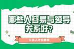 江苏职场人际关系：哪些人容易与领导关系好?