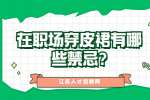 江苏职场禁忌：在职场穿皮裙有哪些禁忌?