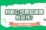江苏职场禁忌：到新公司要知道哪些忌讳?