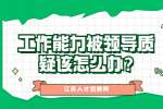 江苏职场资讯：工作能力被领导质疑该怎么办?