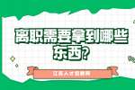 江苏职场资讯：离职需要拿到哪些东西?