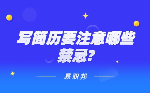 南京找工作简历指南