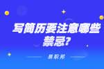 南京找工作简历指南：写简历要注意哪些禁忌?