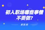江苏职场资讯：初入职场哪些事情不要做?