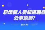 江苏职场资讯：职场新人要知道哪些处事原则?