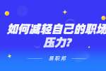 江苏职场资讯：如何减轻自己的职场压力?