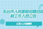 盐城招聘：东台市人民医院招聘合同制工作人员公告