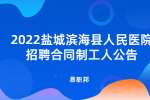 2022盐城滨海县人民医院招聘合同制工人公告
