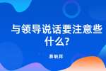 江苏职场法则：与领导说话要注意些什么?