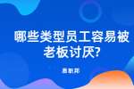 江苏职场法则：哪些类型员工容易被老板讨厌?