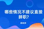 江苏职场跳槽：哪些情况不建议直接辞职?