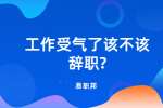 江苏职场跳槽：工作受气了该不该辞职?