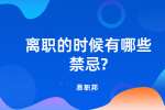 江苏职场跳槽：离职的时候有哪些禁忌?