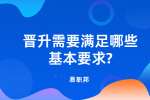 江苏职场晋升：晋升需要满足哪些基本要求?