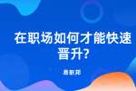江苏职场晋升：在职场如何才能快速晋升?