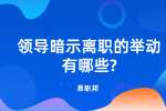 江苏职场法则：领导暗示离职的举动有哪些?