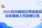 苏州招聘：2022苏州高新区集成指挥中心辅助人员招聘公告