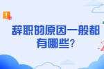 江苏职场跳槽：辞职的原因一般都有哪些?