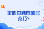 南京找工作面试技巧：求职应聘有哪些技巧?