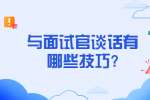 南京找工作面试技巧：与面试官谈话有哪些技巧?