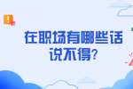 江苏职场禁忌：在职场有哪些话说不得?
