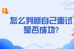 苏州找工作面试问题：怎么判断自己面试是否成功?