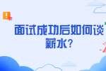 苏州找工作面试问题：面试成功后如何谈薪水?