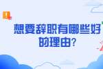 江苏职场跳槽冲突：想要辞职有哪些好的理由?