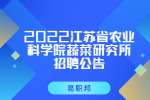 2022江苏省农业科学院蔬菜研究所综合办公室人员招聘公告