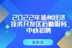 扬州招聘：2022年扬州经济技术开发区后勤服务中心招聘
