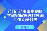 南京招聘：2022南京水利科学研究院招聘非在编工作人员公告