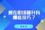 江苏职场晋升：想在职场晋升有哪些技巧?