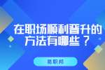 江苏职场晋升：在职场顺利晋升的方法有哪些?