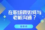 江苏职场资讯：在职场要如何与老板沟通?
