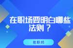 江苏职场法则：在职场要明白哪些法则?