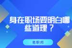 江苏职场法则：身在职场要明白哪些道理?